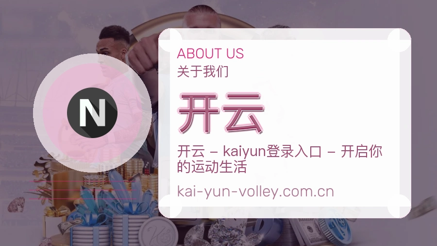 开云赛前赛后资料说明